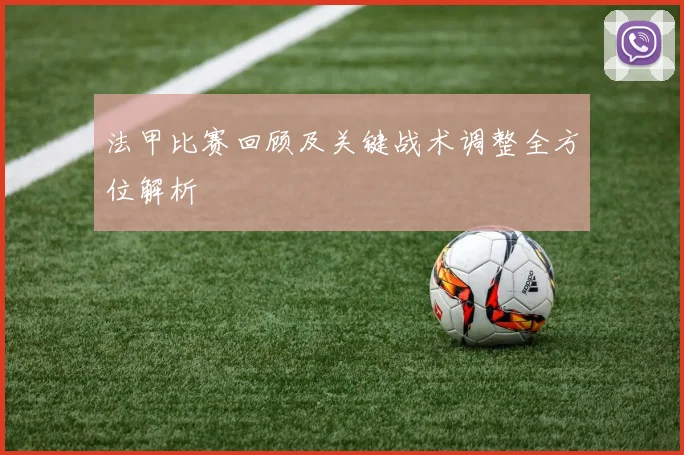法甲比赛回顾及关键战术调整全方位解析