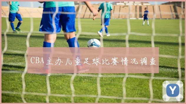 CBA主办儿童足球比赛情况调查