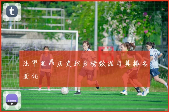 法甲里昂历史积分榜数据与其排名变化