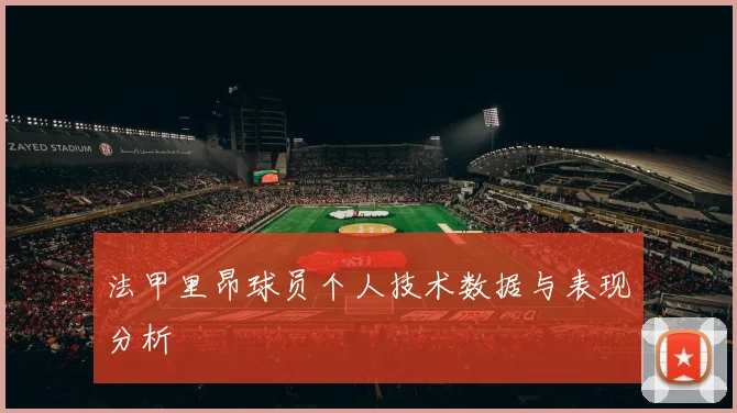 法甲里昂球员个人技术数据与表现分析