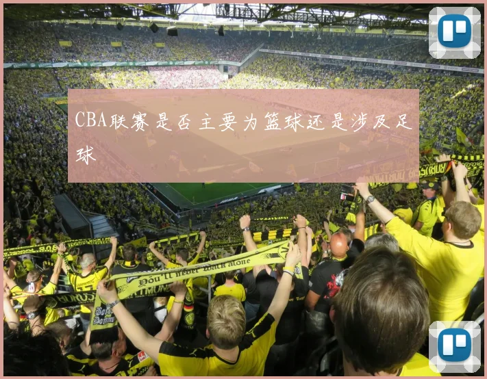CBA联赛是否主要为篮球还是涉及足球