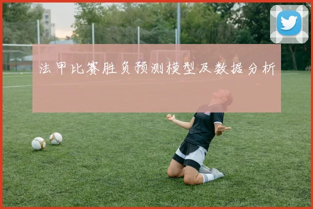 法甲比赛胜负预测模型及数据分析