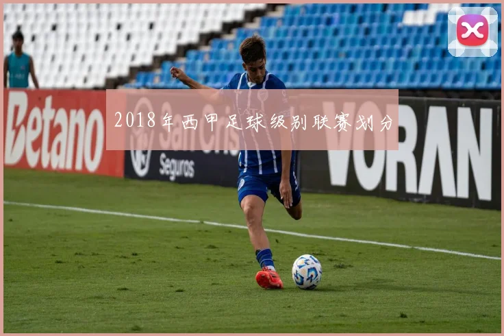 2018年西甲足球级别联赛划分
