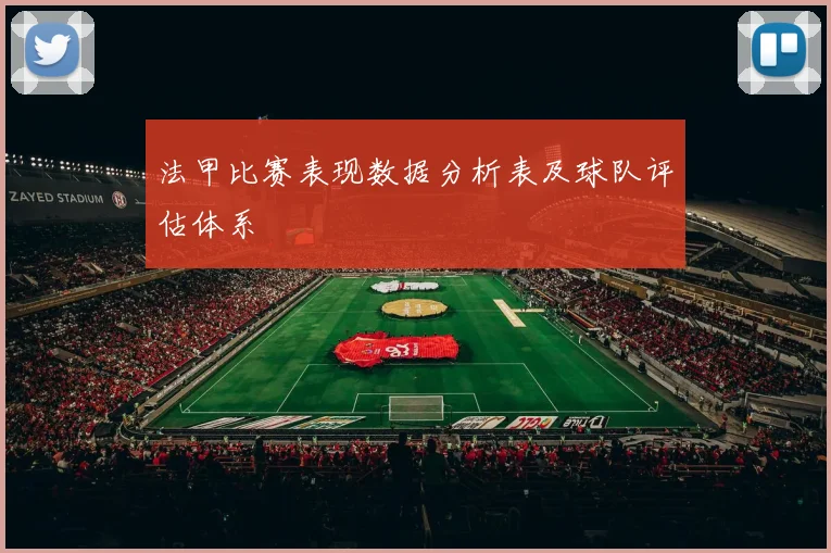 法甲比赛表现数据分析表及球队评估体系