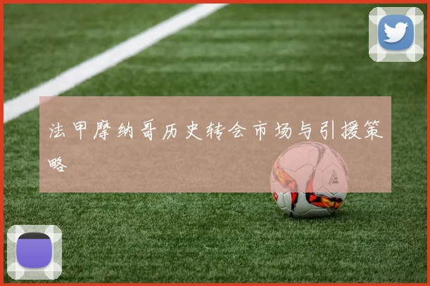 法甲摩纳哥历史转会市场与引援策略