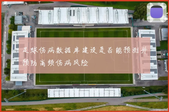 足球伤病数据库建设是否能预测并预防高频伤病风险