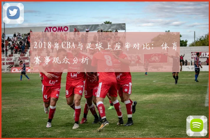 2018年CBA与足球上座率对比：体育赛事观众分析