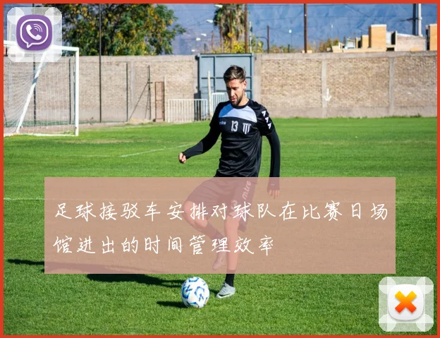 足球接驳车安排对球队在比赛日场馆进出的时间管理效率